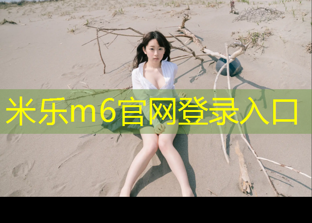 米樂(lè )m6官網(wǎng)登錄入口：全國采購塑膠跑道