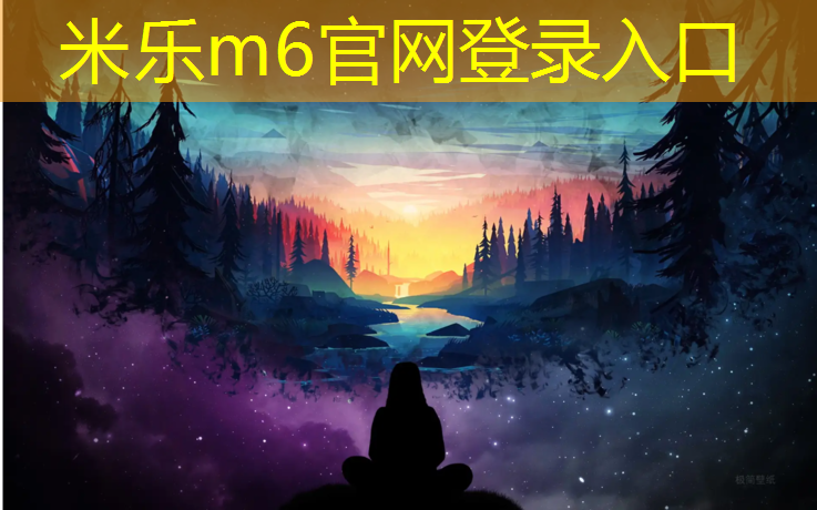 米樂(lè )m6官網(wǎng)登錄入口：塑膠跑道應該怎么鋪設呢_