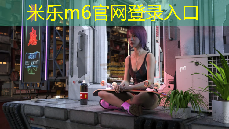 <strong>米樂(lè )m6官網(wǎng)登錄入口：南安塑膠跑道選取</strong>