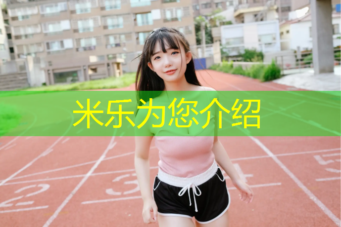 米樂(lè )：園區里塑膠跑道
