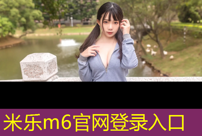 米樂(lè )為您介紹：天水塑膠跑道施工工程