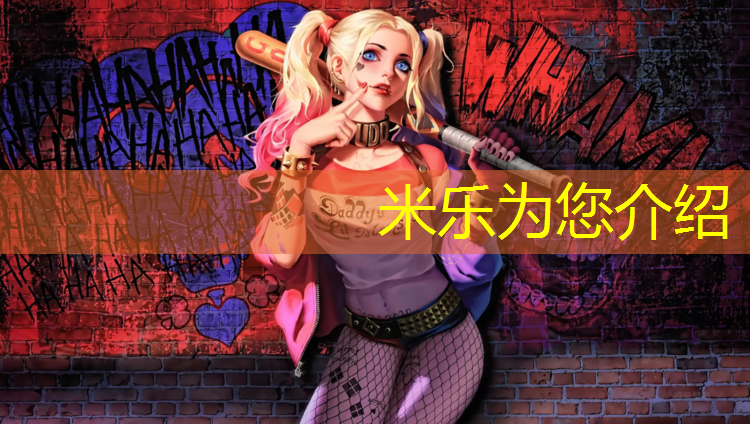 米樂(lè )：西城塑膠跑道價(jià)格表