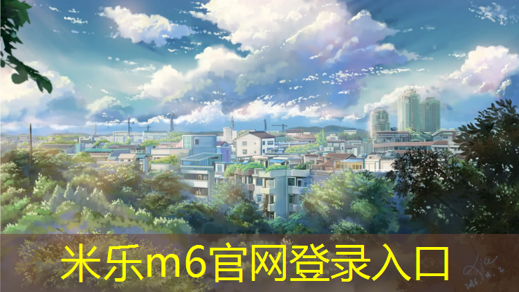 米樂(lè )：塑膠跑道屬于什么類(lèi)目