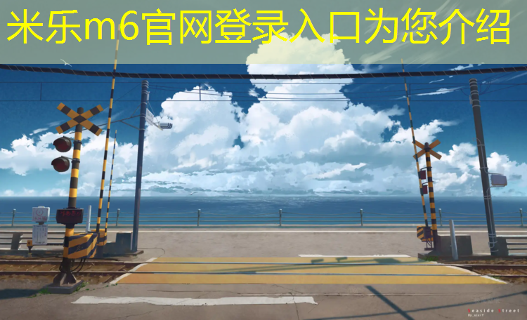 米樂(lè )為您介紹：塑膠跑道發(fā)展方向是