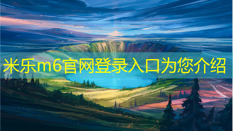米樂(lè )m6官網(wǎng)登錄入口：塑膠跑道施工是什么_