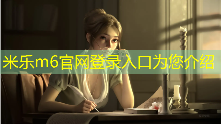 米樂(lè )m6官網(wǎng)登錄入口：塑膠跑道鋪設位置