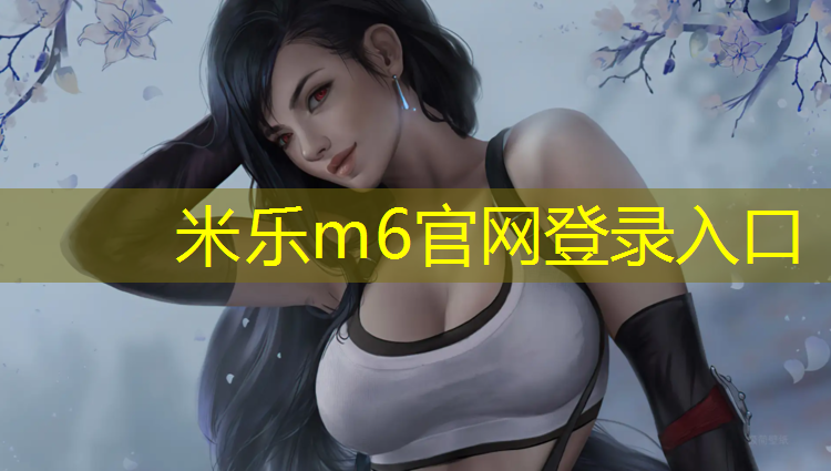 米樂(lè )為您介紹：嘉峪關(guān)預制塑膠跑道施工