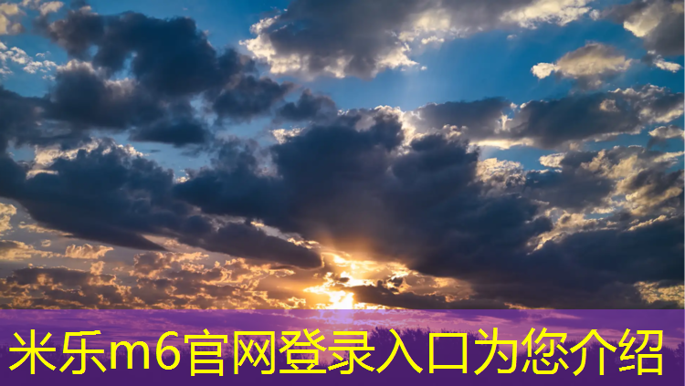 <strong>米樂(lè )m6官網(wǎng)登錄入口為您介紹：洛陽(yáng)預制型塑膠跑道造價(jià)</strong>