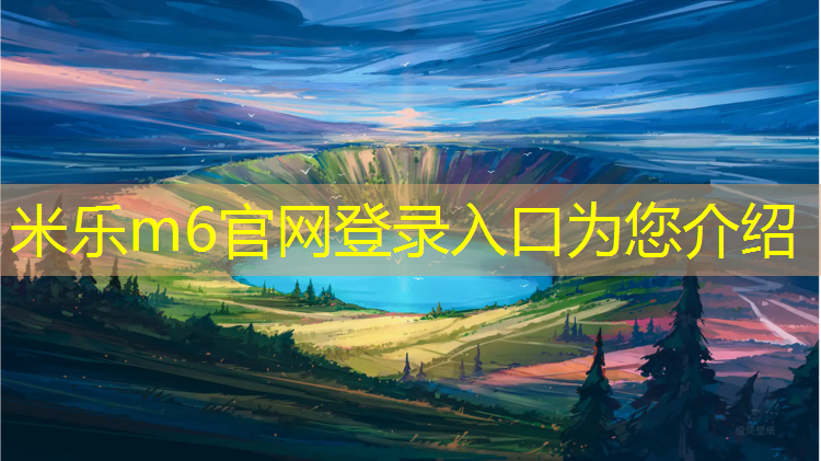 米樂(lè )m6官網(wǎng)登錄入口：如何區分塑膠跑道好壞