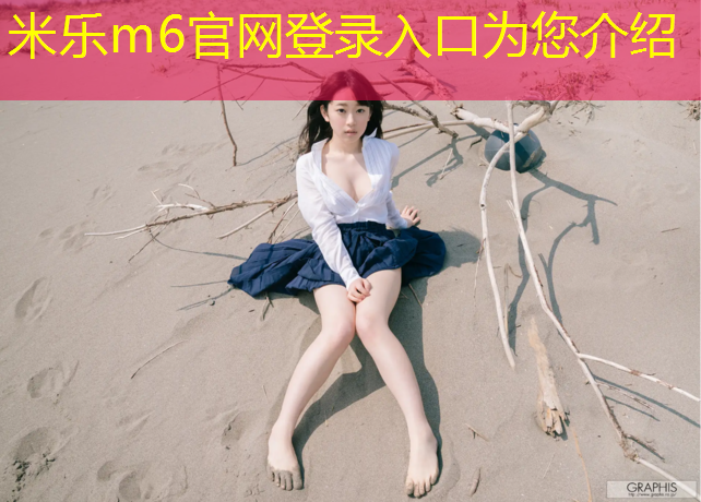 米樂(lè )：學(xué)校想做塑膠跑道