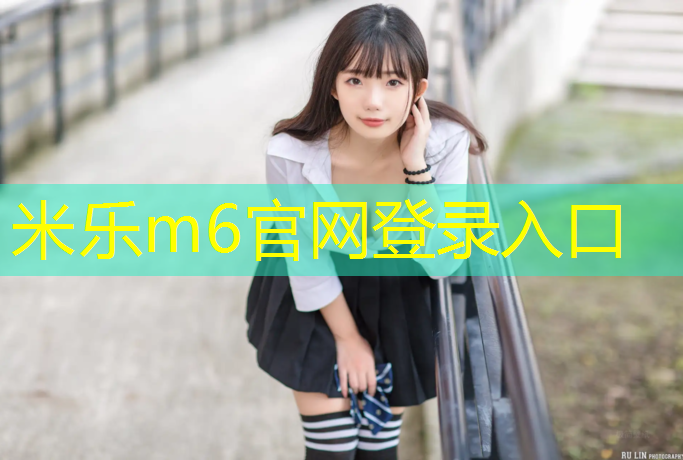 米樂(lè )m6官網(wǎng)登錄入口：新網(wǎng)球網(wǎng)子越前龍雅是誰(shuí)呀