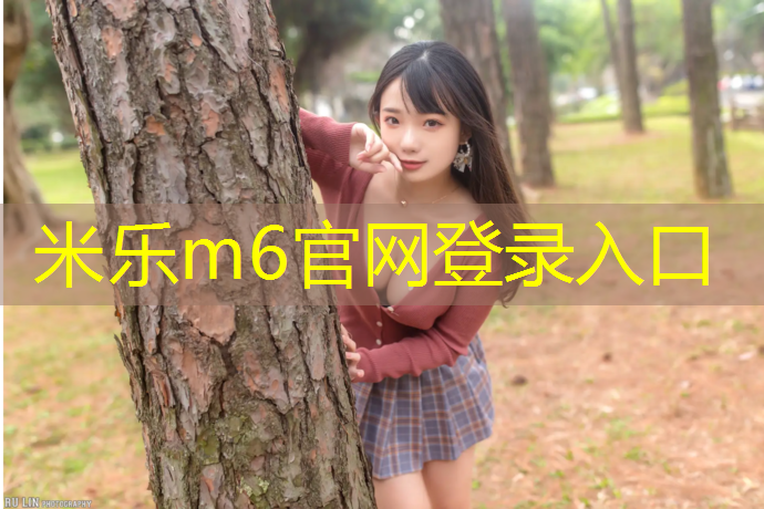 <strong>米樂(lè )為您介紹：張灣區塑膠跑道</strong>