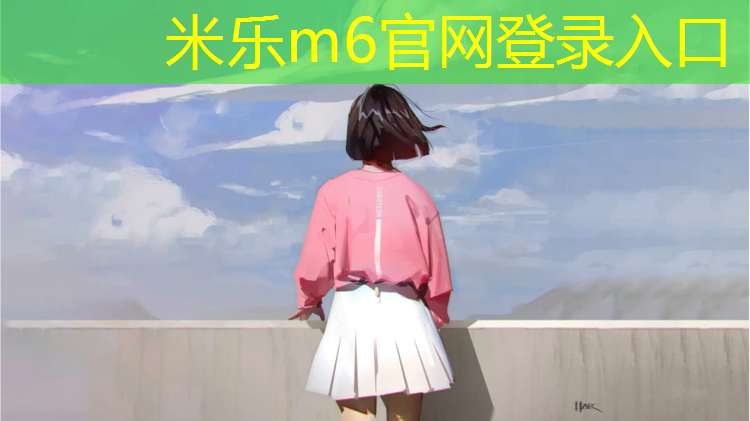 <strong>米樂(lè )m6官網(wǎng)登錄入口：小體操墊功能</strong>