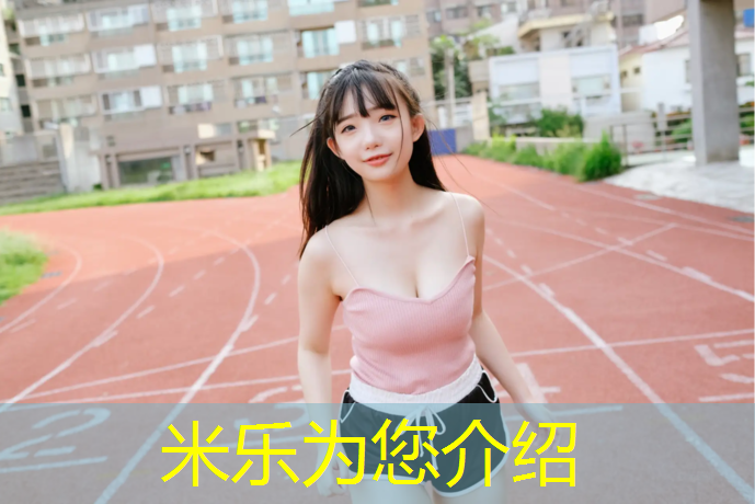 米樂(lè )：舞蹈體操服胸墊怎么放