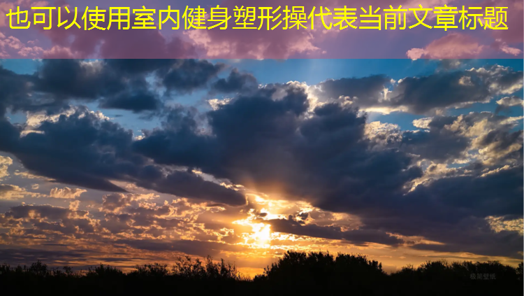 室內健身塑形操
