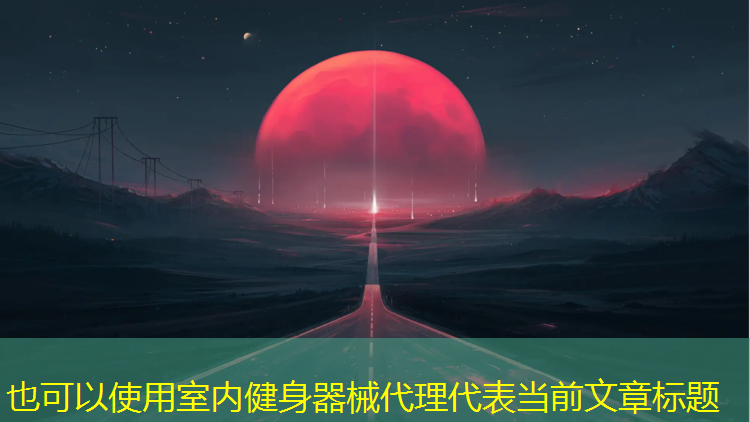 室內健身器械代理