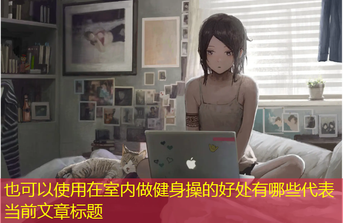 在室內做健身操的好處有哪些
