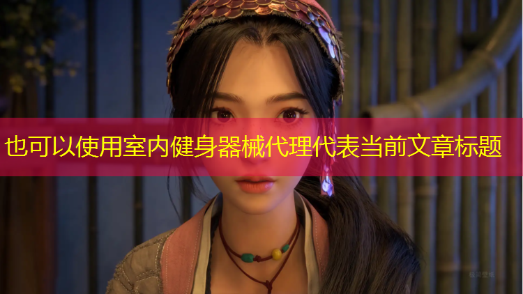 室內健身器械代理