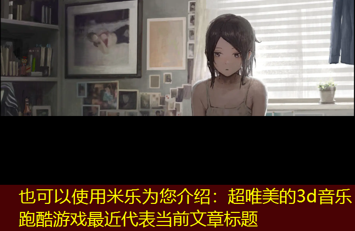 超唯美的3d音樂(lè )跑酷游戲最近