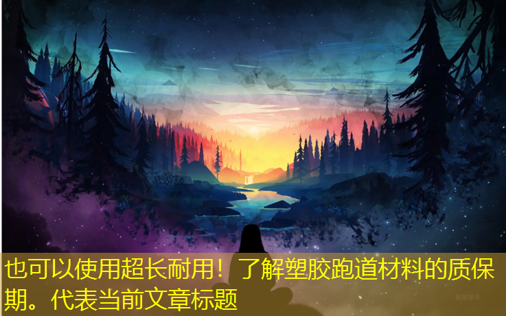 超長(cháng)耐用!了解塑膠跑道材料的質(zhì)保期。 超長(cháng)耐用!了解塑膠跑道材料的質(zhì)保期。